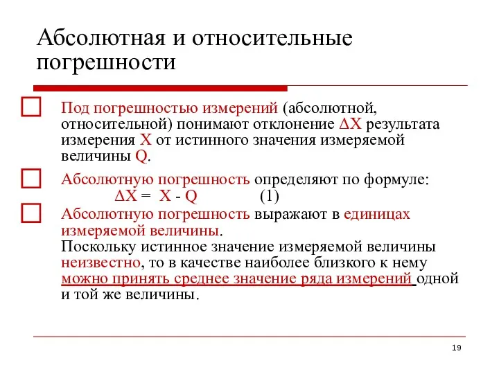 Абсолютная и относительные погрешности ⃞ Под погрешностью измерений (абсолютной, относительной)