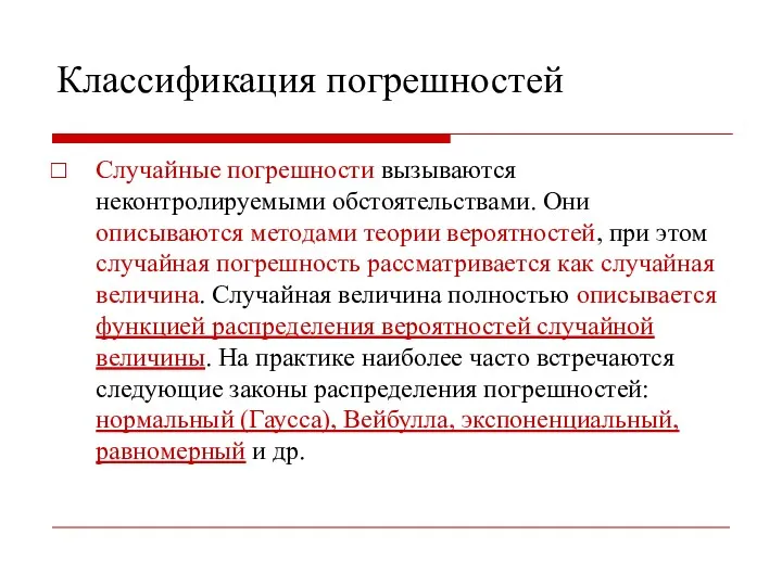 Классификация погрешностей Случайные погрешности вызываются неконтролируемыми обстоятельствами. Они описываются методами