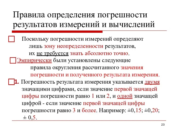 Правила определения погрешности результатов измерений и вычислений ⃞ Поскольку погрешности