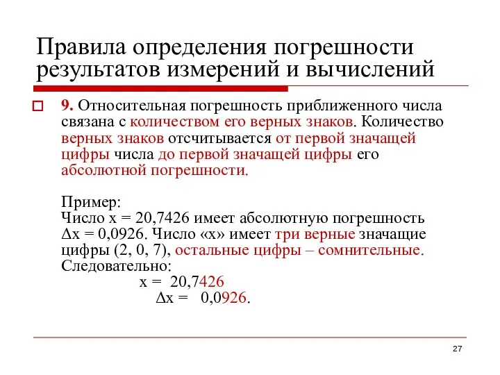 Правила определения погрешности результатов измерений и вычислений 9. Относительная погрешность