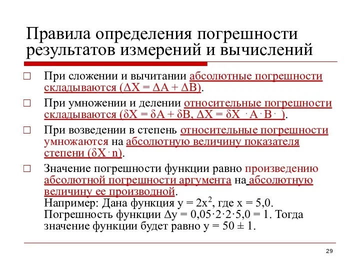 Правила определения погрешности результатов измерений и вычислений При сложении и