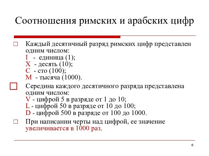 Соотношения римских и арабских цифр Каждый десятичный разряд римских цифр