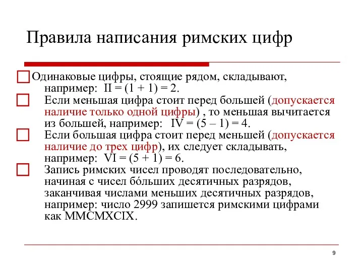 Правила написания римских цифр ⃞ Одинаковые цифры, стоящие рядом, складывают,