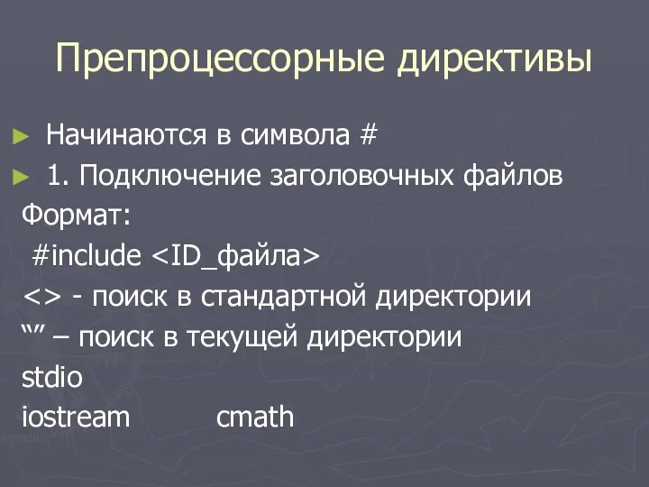 Препроцессорные директивы Начинаются в символа # 1. Подключение заголовочных файлов