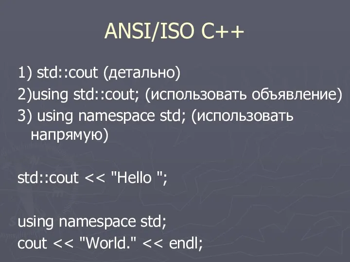 ANSI/ISO C++ 1) std::cout (детально) 2)using std::cout; (использовать объявление) 3)