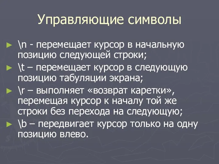 Управляющие символы \n - перемещает курсор в начальную позицию следующей