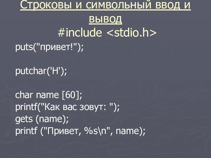 Строковы и символьный ввод и вывод #include puts("привет!"); putchar('H'); char