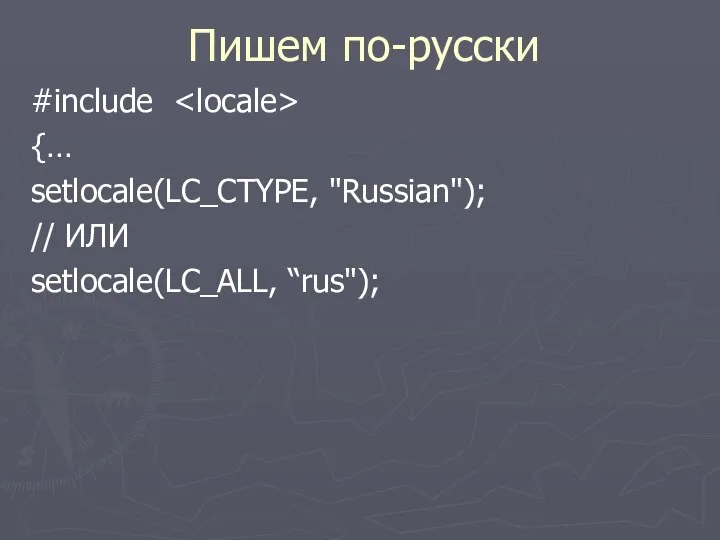 Пишем по-русски #include {… setlocale(LC_CTYPE, "Russian"); // ИЛИ setlocale(LC_ALL, “rus");