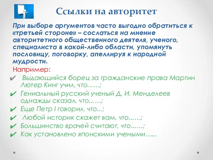 Ссылки на авторитет При выборе аргументов часто выгодно обратиться к