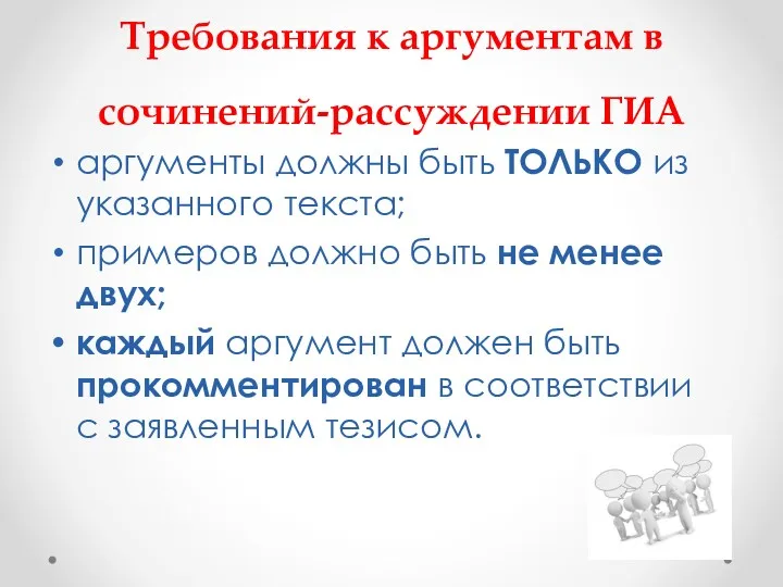 Требования к аргументам в сочинений-рассуждении ГИА аргументы должны быть ТОЛЬКО