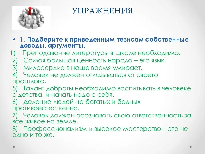 УПРАЖНЕНИЯ 1. Подберите к приведенным тезисам собственные доводы, аргументы. Преподавание