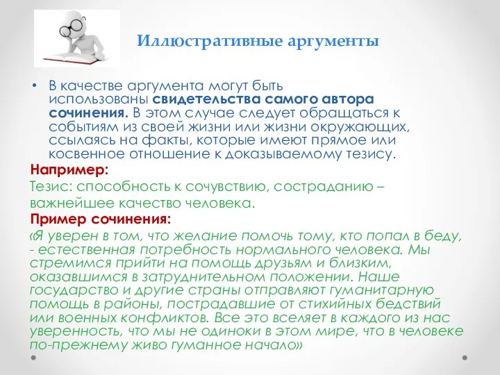 Иллюстративные аргументы В качестве аргумента могут быть использованы свидетельства самого