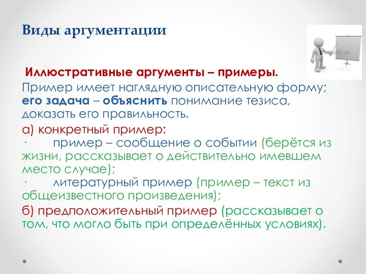 Виды аргументации Иллюстративные аргументы – примеры. Пример имеет наглядную описательную