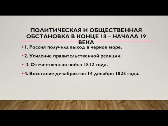 ПОЛИТИЧЕСКАЯ И ОБЩЕСТВЕННАЯ ОБСТАНОВКА В КОНЦЕ 18 – НАЧАЛА 19