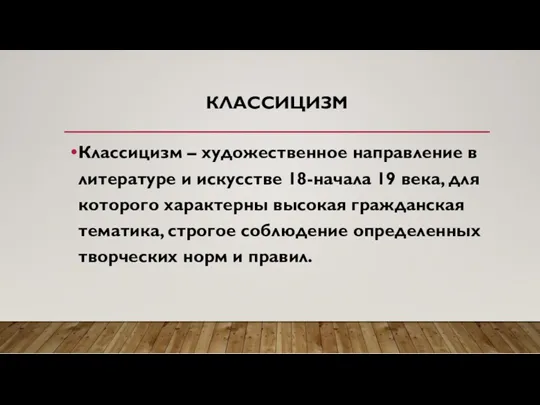 КЛАССИЦИЗМ Классицизм – художественное направление в литературе и искусстве 18-начала