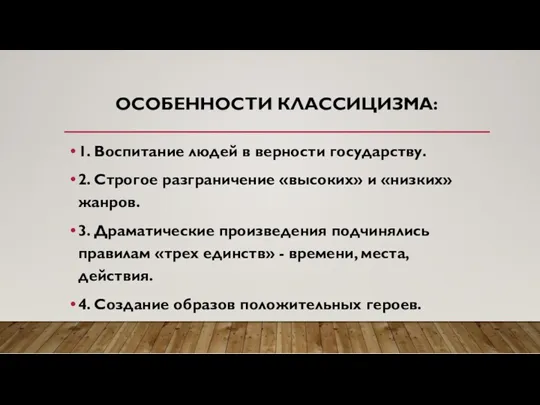 ОСОБЕННОСТИ КЛАССИЦИЗМА: 1. Воспитание людей в верности государству. 2. Строгое