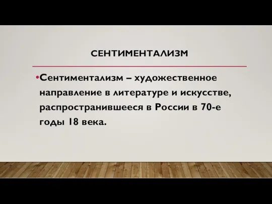 СЕНТИМЕНТАЛИЗМ Сентиментализм – художественное направление в литературе и искусстве, распространившееся