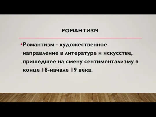 РОМАНТИЗМ Романтизм - художественное направление в литературе и искусстве, пришедшее