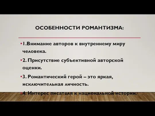 ОСОБЕННОСТИ РОМАНТИЗМА: 1.Внимание авторов к внутреннему миру человека. 2. Присутствие