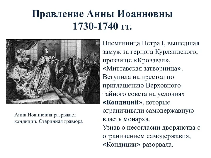 Правление Анны Иоанновны 1730-1740 гг. Племянница Петра I, вышедшая замуж