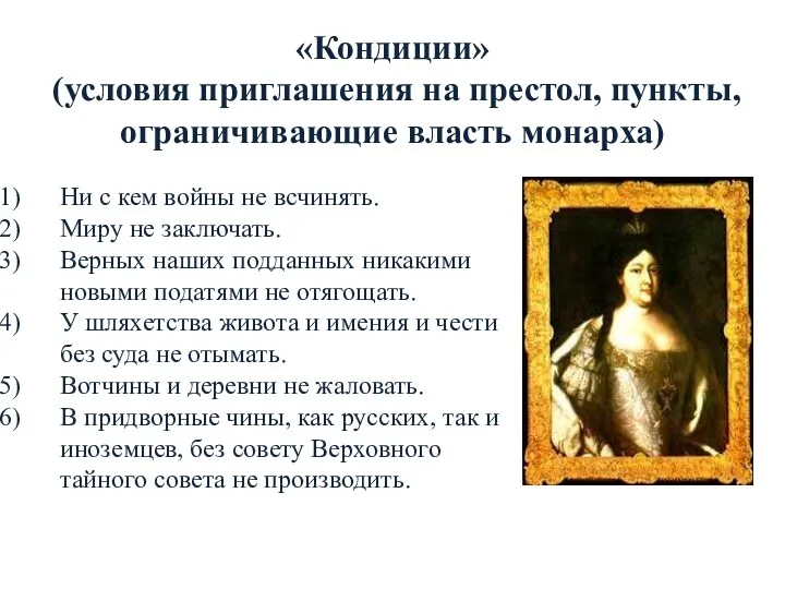 «Кондиции» (условия приглашения на престол, пункты, ограничивающие власть монарха) Ни