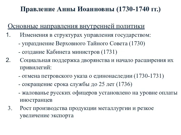 Правление Анны Иоанновны (1730-1740 гг.) Основные направления внутренней политики Изменения