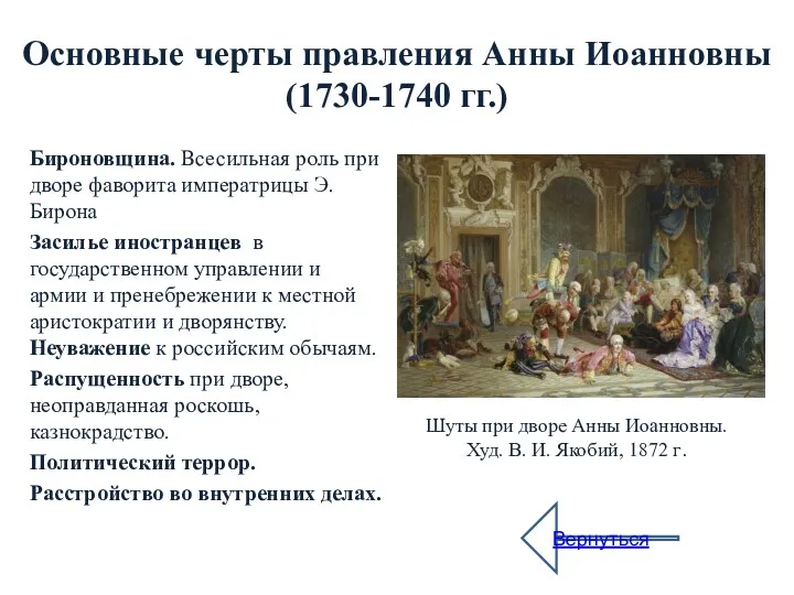 Основные черты правления Анны Иоанновны (1730-1740 гг.) Бироновщина. Всесильная роль