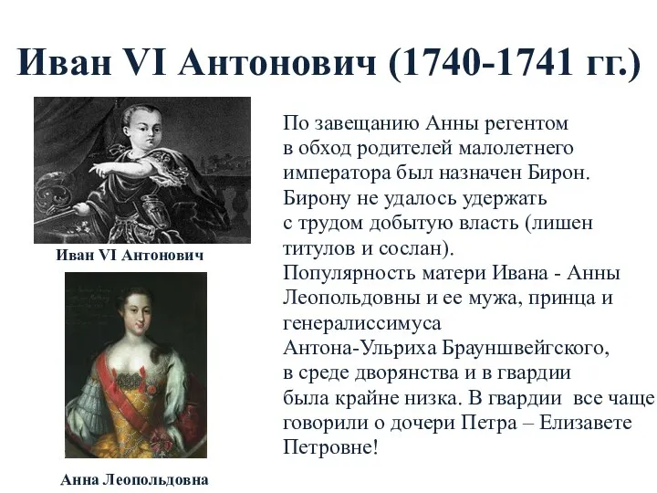 Иван VI Антонович (1740-1741 гг.) По завещанию Анны регентом в