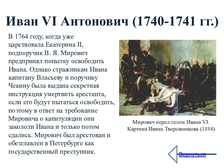 Иван VI Антонович (1740-1741 гг.) В 1764 году, когда уже