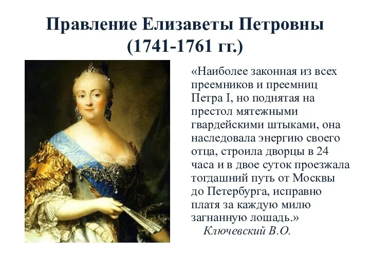 Правление Елизаветы Петровны (1741-1761 гг.) «Наиболее законная из всех преемников