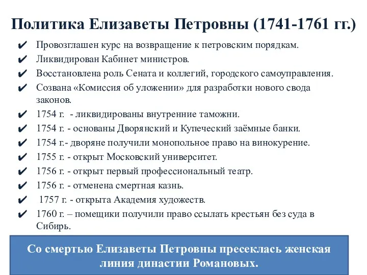 Политика Елизаветы Петровны (1741-1761 гг.) Провозглашен курс на возвращение к