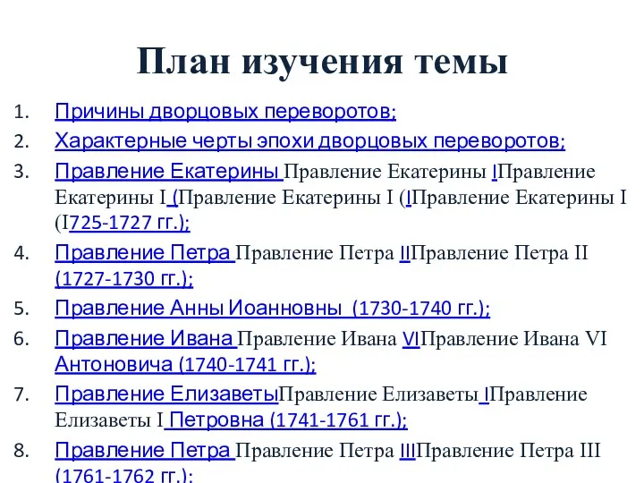 План изучения темы Причины дворцовых переворотов; Характерные черты эпохи дворцовых