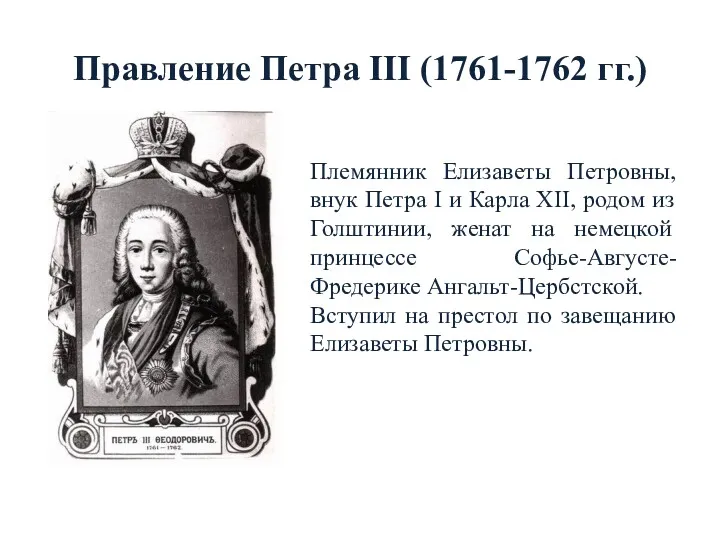 Правление Петра III (1761-1762 гг.) Племянник Елизаветы Петровны, внук Петра