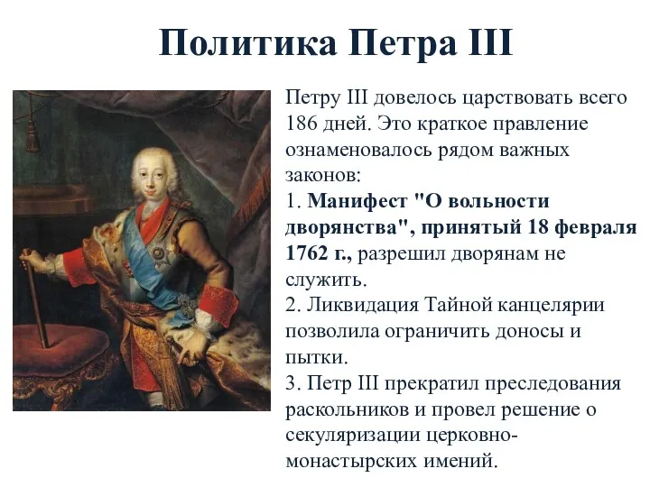 Политика Петра III Петру III довелось царствовать всего 186 дней.