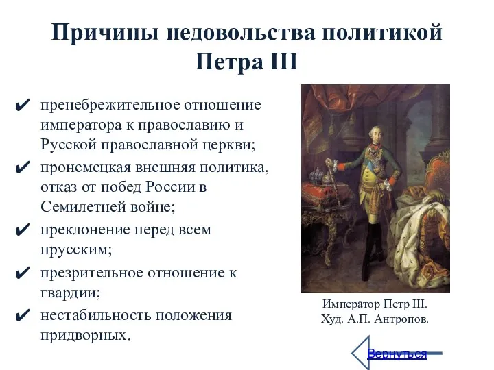 Причины недовольства политикой Петра III пренебрежительное отношение императора к православию