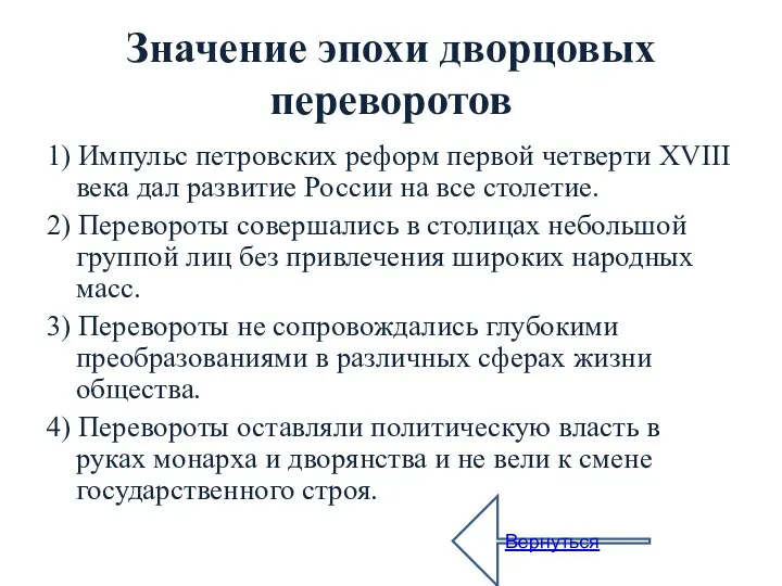 Значение эпохи дворцовых переворотов 1) Импульс петровских реформ первой четверти