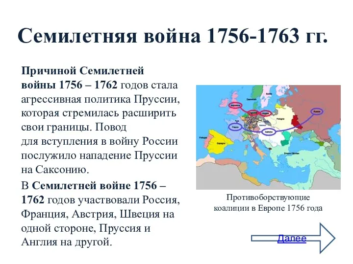 Семилетняя война 1756-1763 гг. Причиной Семилетней войны 1756 – 1762