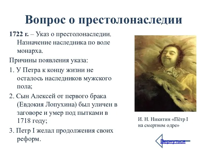 Вопрос о престолонаследии 1722 г. – Указ о престолонаследии. Назначение