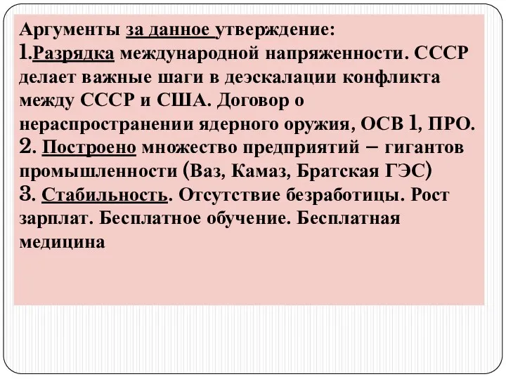 Аргументы за данное утверждение: 1.Разрядка международной напряженности. СССР делает важные