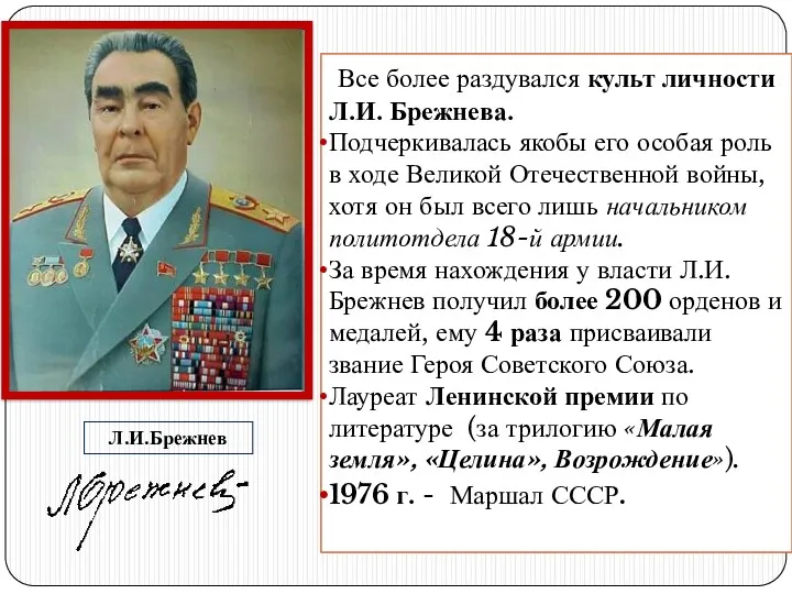 Все более раздувался культ личности Л.И. Брежнева. Подчеркивалась якобы его