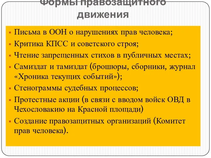 Формы правозащитного движения Письма в ООН о нарушениях прав человека;