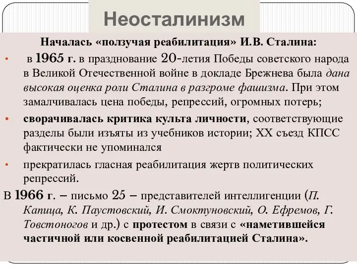 Неосталинизм Началась «ползучая реабилитация» И.В. Сталина: в 1965 г. в