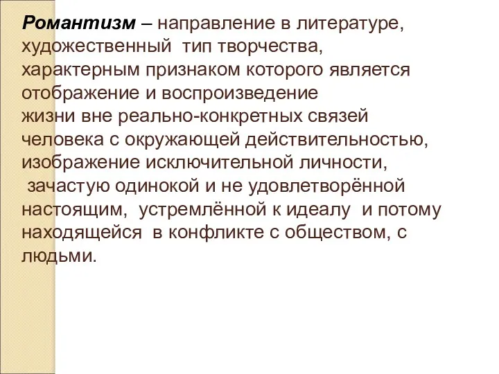 Романтизм – направление в литературе, художественный тип творчества, характерным признаком