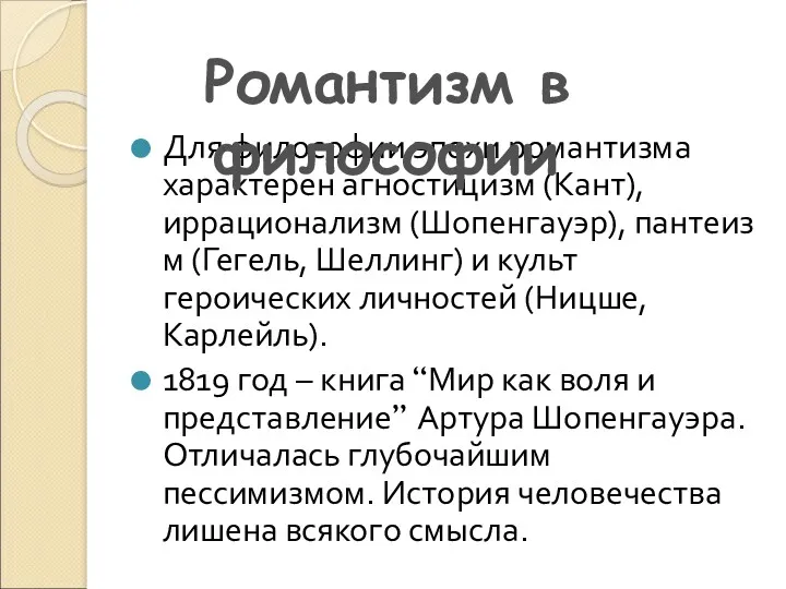 Для философии эпохи романтизма характерен агностицизм (Кант),иррационализм (Шопенгауэр), пантеизм (Гегель,