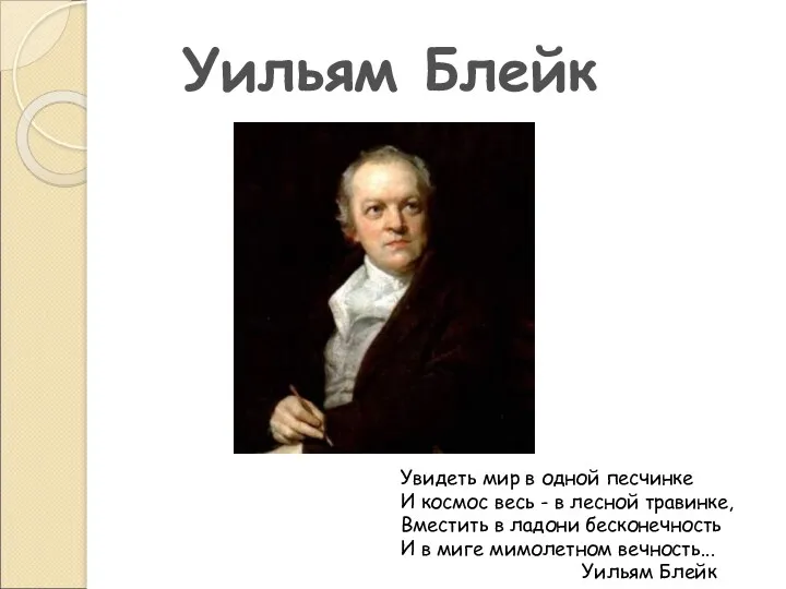 Уильям Блейк Увидеть мир в одной песчинке И космос весь