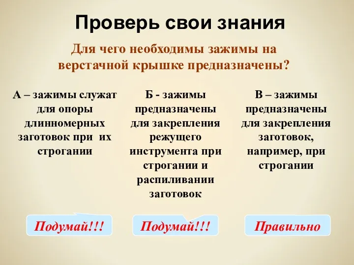 Проверь свои знания Для чего необходимы зажимы на верстачной крышке предназначены? А –