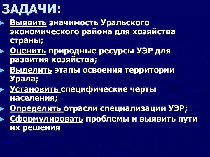 ЗАДАЧИ: Выявить значимость Уральского экономического района для хозяйства страны; Оценить