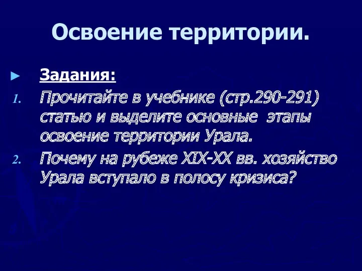 Освоение территории. Задания: Прочитайте в учебнике (стр.290-291) статью и выделите