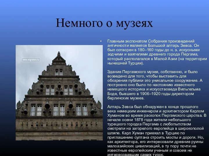 Немного о музеях Главным экспонатом Собрания произведений античности является Большой