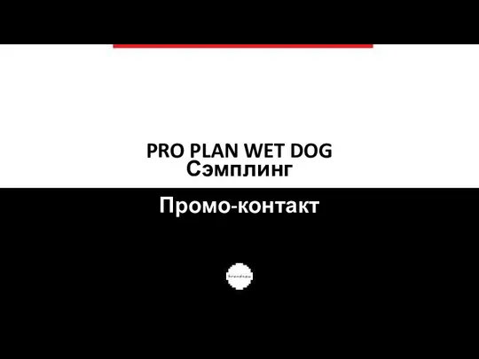 PRO PLAN WET DOG Сэмплинг Промо-контакт